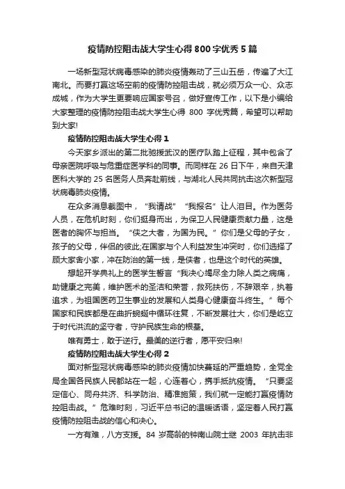 疫情防控阻击战大学生心得800字优秀5篇