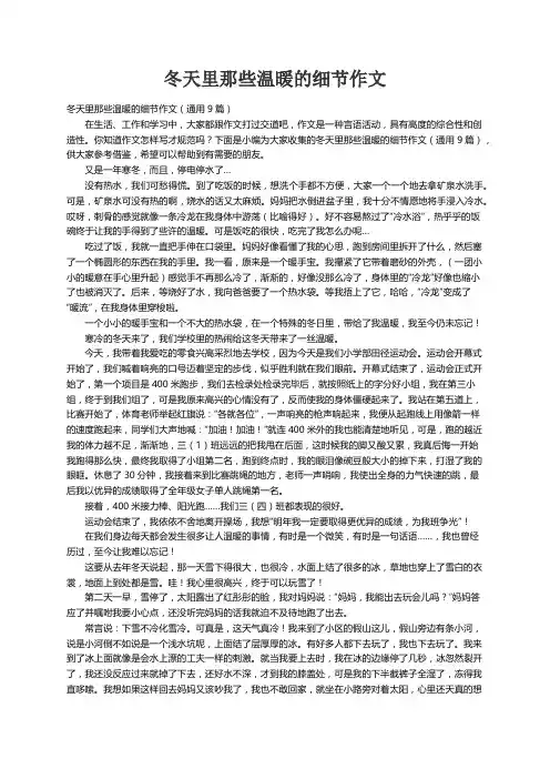 冬天里那些温暖的细节作文（通用9篇）