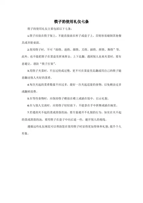 筷子的使用礼仪七条