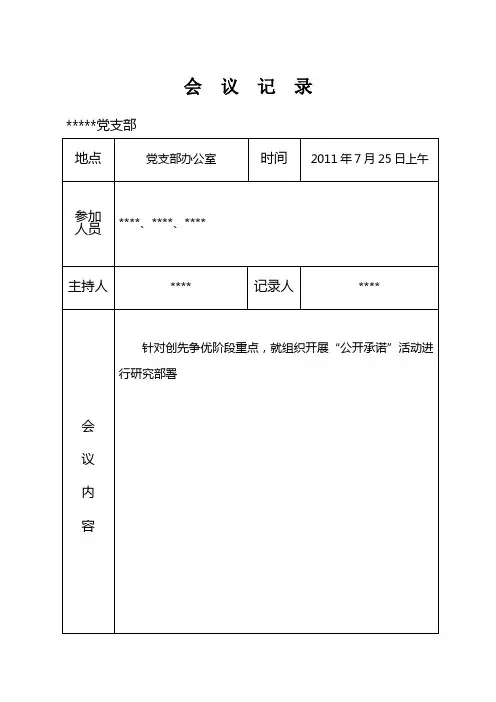 村支委会会议记录7月份