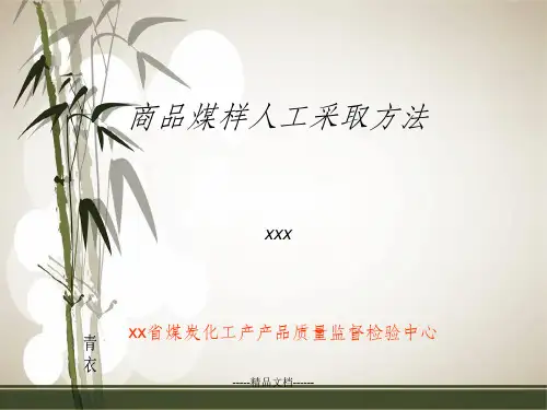 商品煤人工采样方法