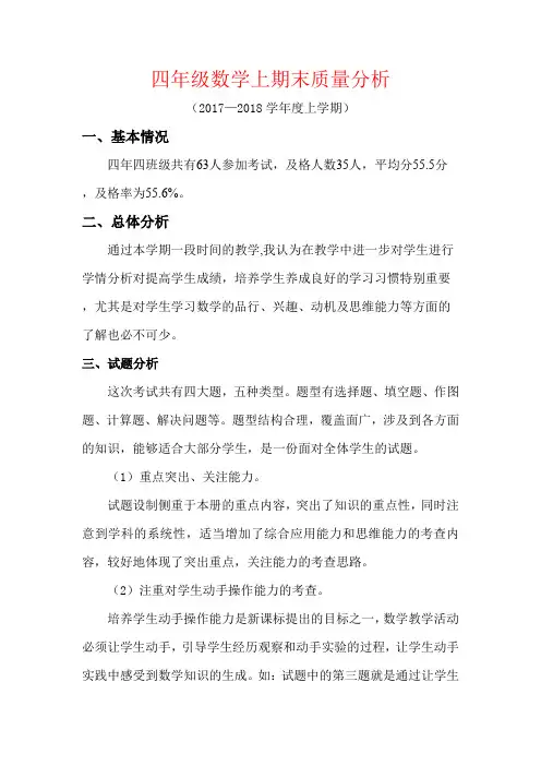 【强烈推荐】四年级数学上期末质量分析