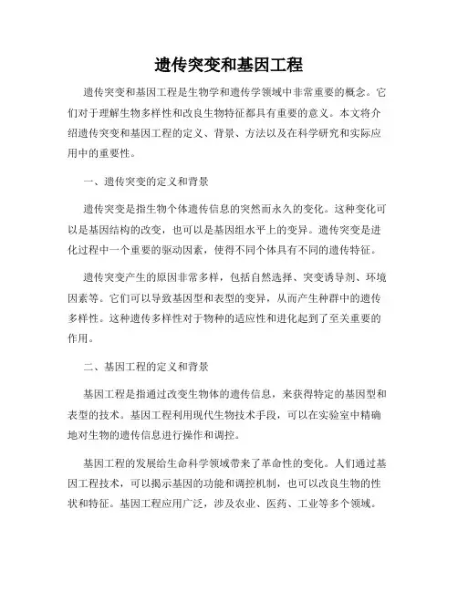 遗传突变和基因工程