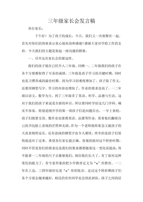 小学三年级上学期家长会班主任发言稿