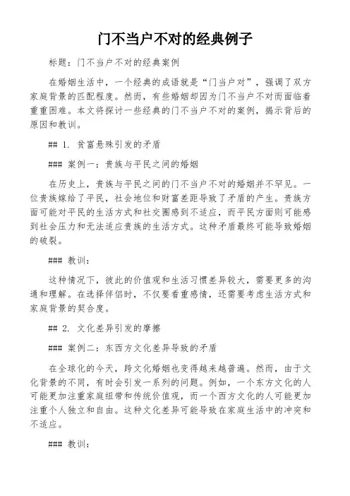 门不当户不对的经典例子