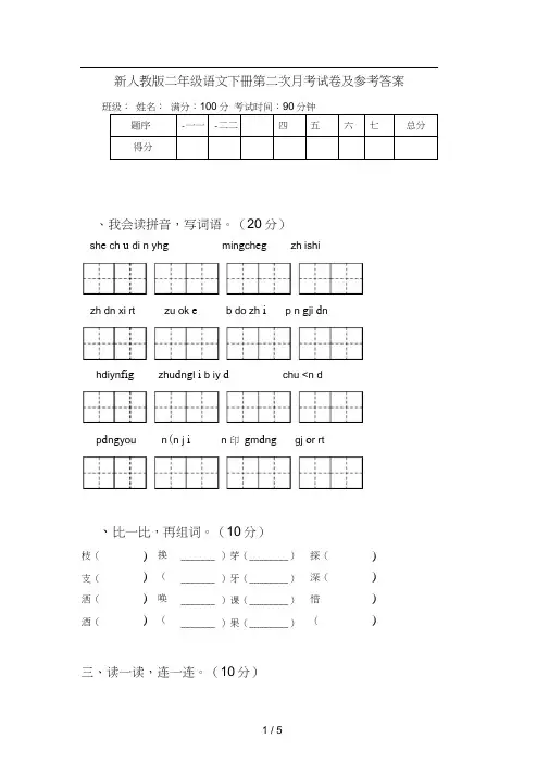 新人教版二年级语文下册第二次月考试卷及参考答案
