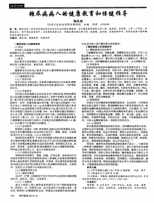 糖尿病病人的健康教育和保健指导