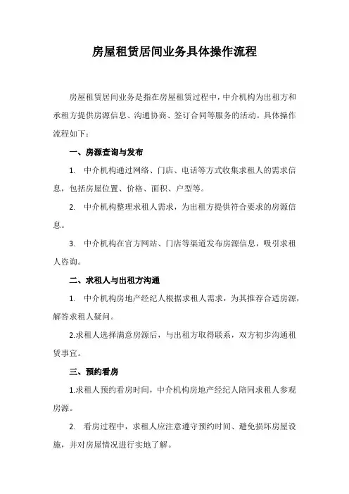 房屋租赁居间业务具体操作流程