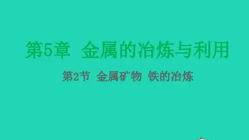 九年级化学上册第5章金属的冶炼与利用第2节金属矿物铁的冶炼课件沪教版