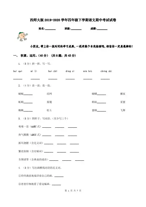 西师大版2019-2020学年四年级下学期语文期中考试试卷