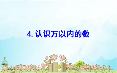 二年级下册数学四勤劳的小蜜蜂___万以内数的加减法一-认识万以内的数 苏教版