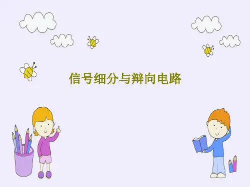 信号细分与辩向电路共36页文档