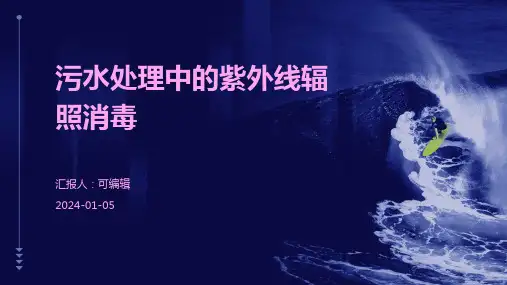 污水处理中的紫外线辐照消毒