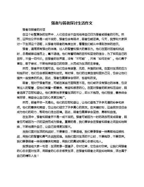 强者与弱者探讨生活作文