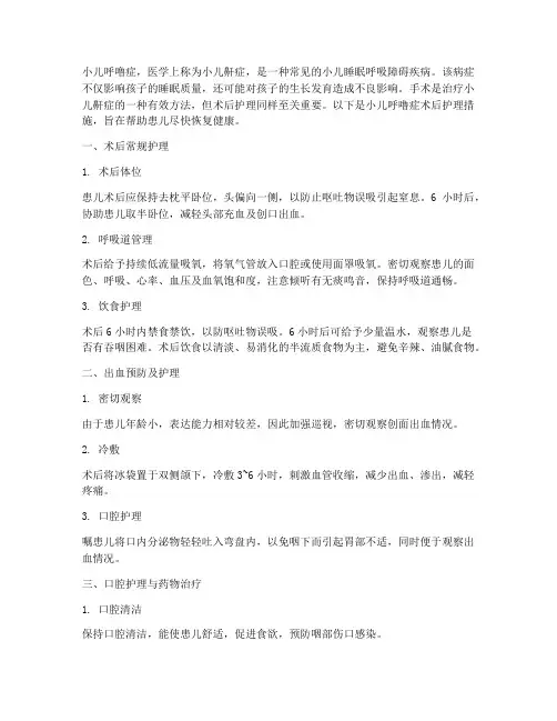 小儿呼噜症术后护理措施