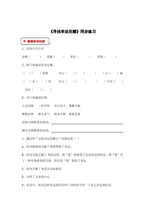 六年级下册语文一课一练-25寻找幸运花瓣∣西师大版有答案