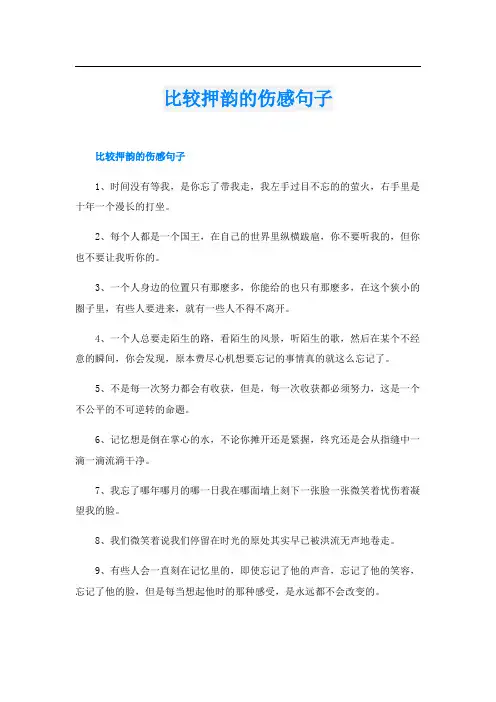 比较押韵的伤感句子