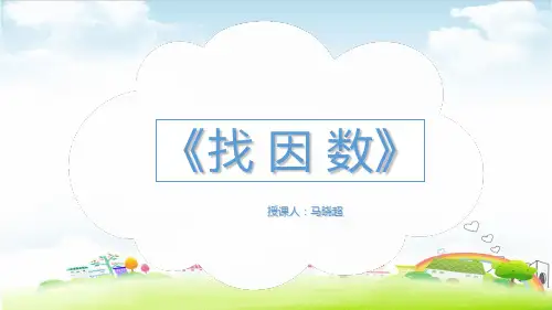 五年级上册数学课件 找因数PPT课件北师大版 (共16张PPT)