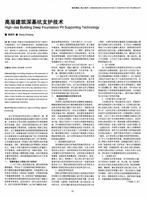 高层建筑深基坑支护技术