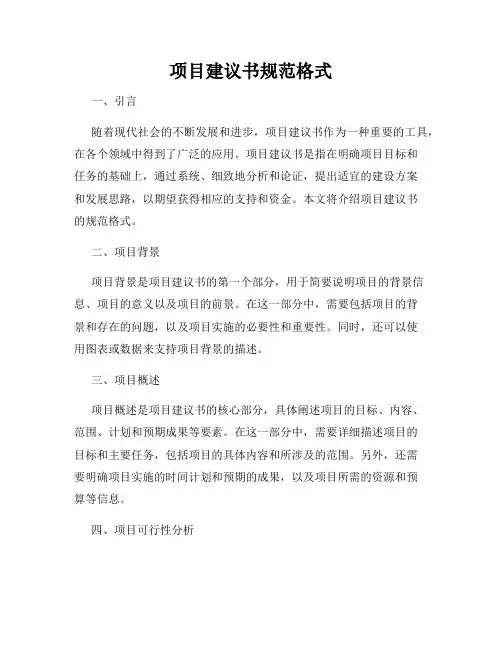 项目建议书规范格式
