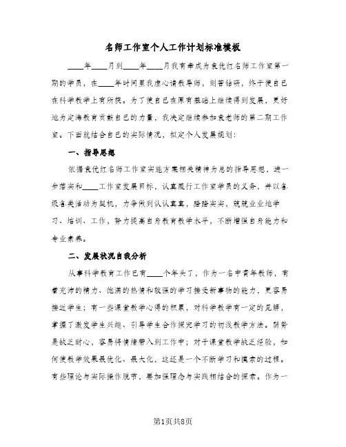 名师工作室个人工作计划标准模板（3篇）
