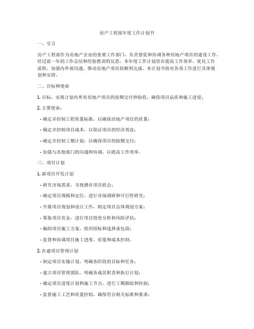 房产工程部年度工作计划书