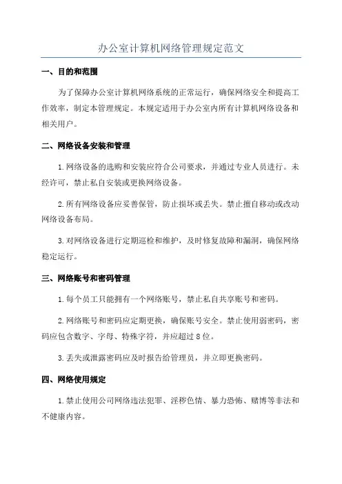 办公室计算机网络管理规定范文
