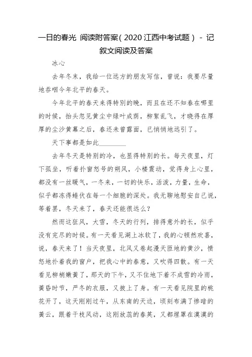 一日的春光 阅读附答案(2020江西中考试题) - 记叙文阅读及答案