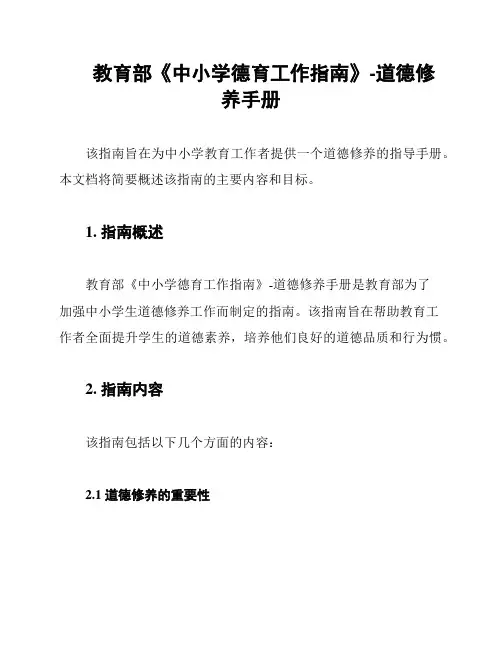 教育部《中小学德育工作指南》-道德修养手册