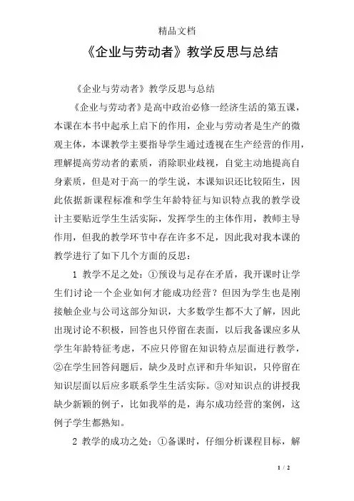 《企业与劳动者》教学反思与总结