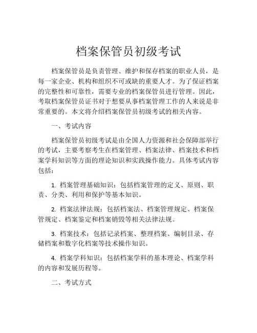 档案保管员初级考试