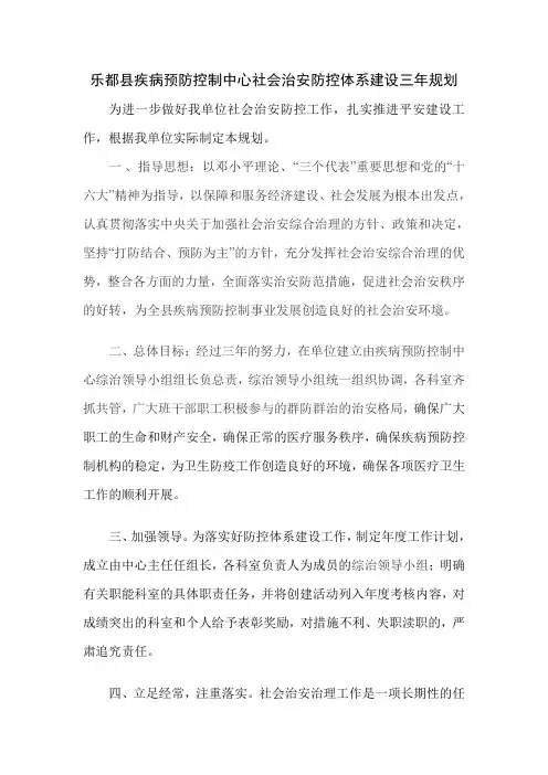 乐都县疾病预防控制中心社会治安防控体系建设三年规划