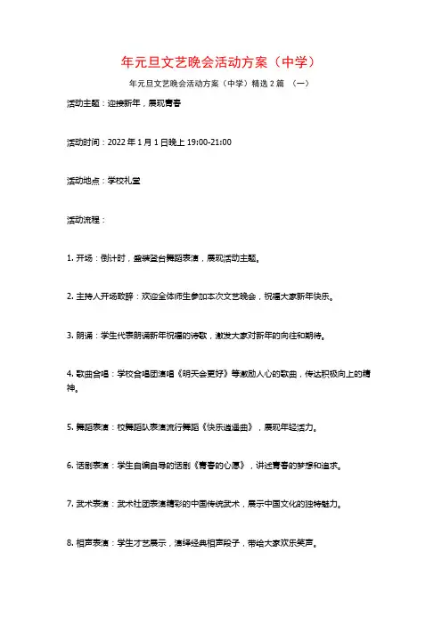 年元旦文艺晚会活动方案(中学)2篇