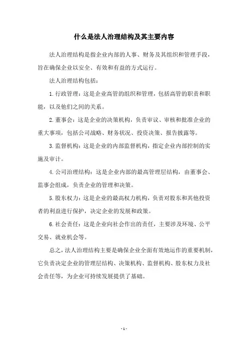 什么是法人治理结构及其主要内容