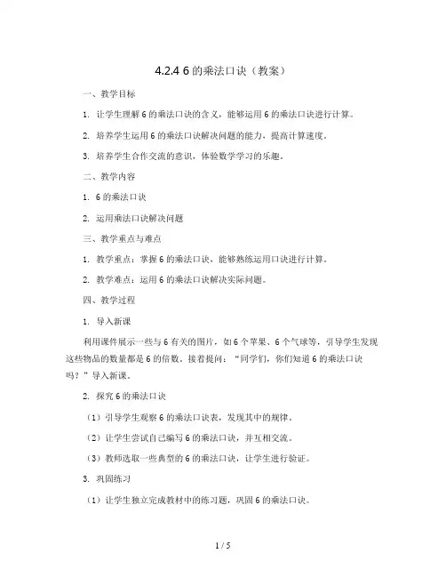4.2.4 6的乘法口诀(教案)二年级上册数学人教版