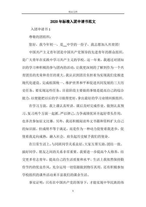 2020年标准入团申请书范文