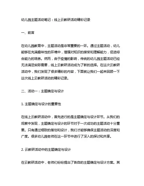 幼儿园主题活动笔记：线上云教研活动精彩记录