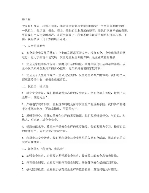 我担当我尽责安全演讲稿(3篇)
