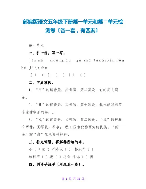 部编版语文五年级下册第一单元和第二单元检测卷(各一套,有答案)