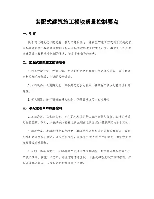 装配式建筑施工模块质量控制要点