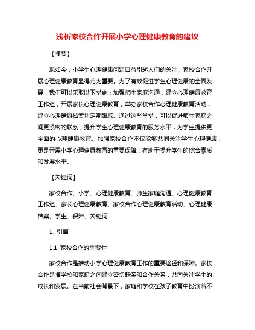 浅析家校合作开展小学心理健康教育的建议