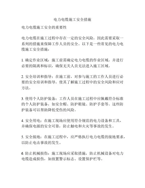 电力电缆施工安全措施
