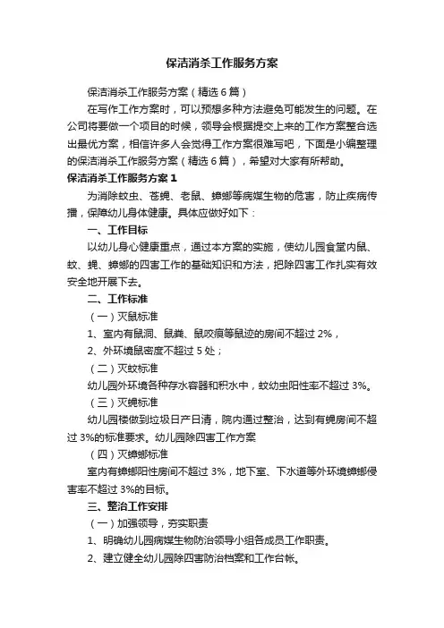 保洁消杀工作服务方案（精选6篇）