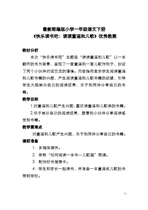 最新部编版小学一年级语文下册《快乐读书吧：读读童谣和儿歌》优秀教案