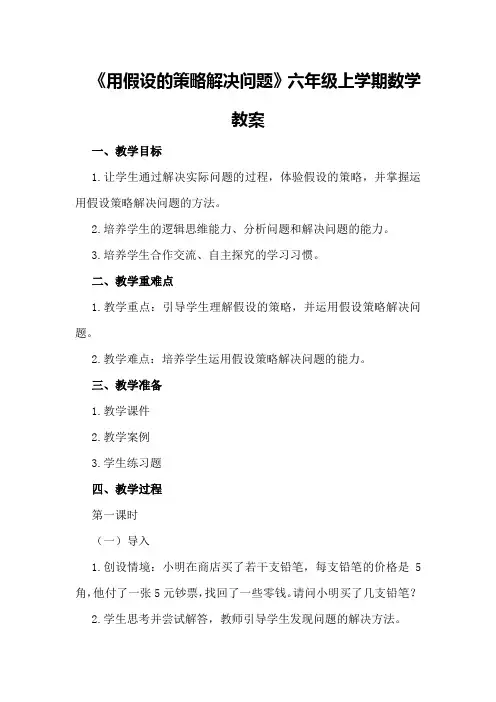 《用假设的策略解决问题》六年级上学期数学教案