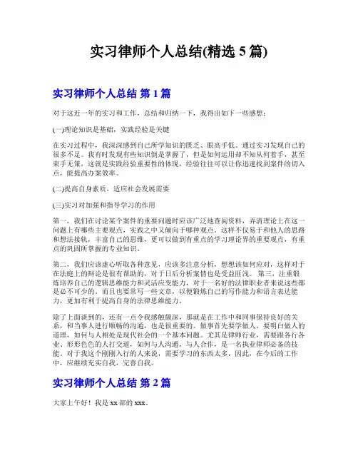 实习律师个人总结(精选5篇)