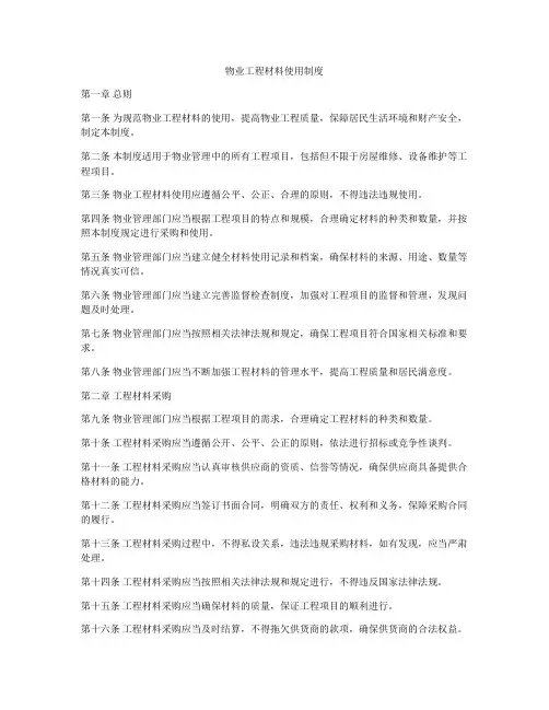 物业工程材料使用制度