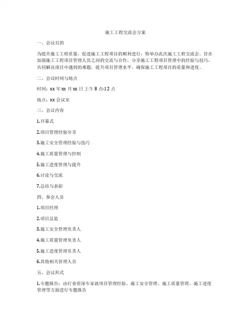 施工工程交流会方案
