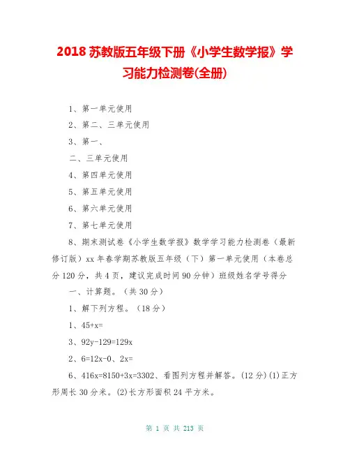 2018苏教版五年级下册《小学生数学报》学习能力检测卷(全册)