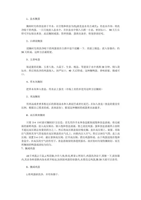 咸鸡蛋的11种腌制法